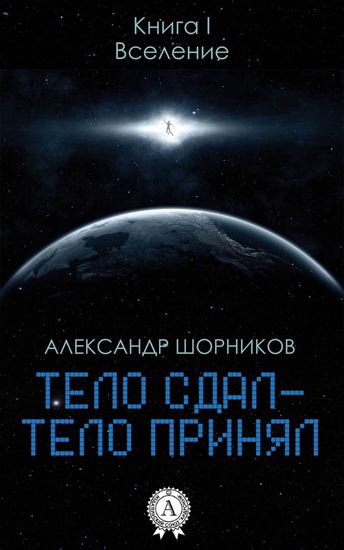 Обложка книги "Вселение"