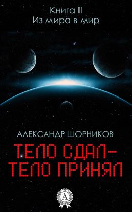 Обложка книги "Из мира в мир"