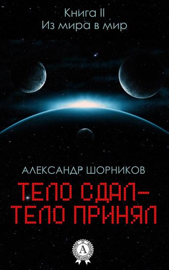 Обложка книги "Из мира в мир"