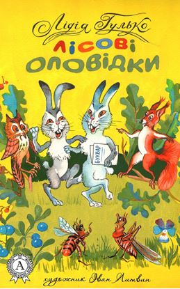 Обложка книги "Лісові оповідки"