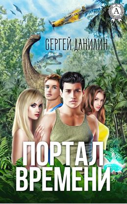 Обложка книги "Портал времени"
