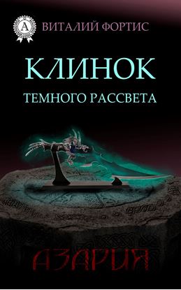 Обложка книги "Клинок темного рассвета"
