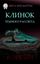 Обложка книги "Клинок темного рассвета"