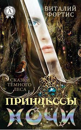 Обложка книги "Принцессы ночи"
