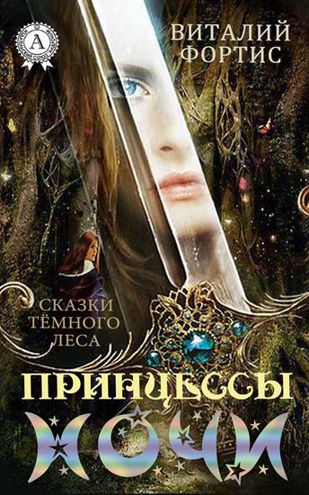 Обложка книги "Принцессы ночи"