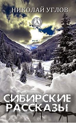 Обложка книги "Сибирские рассказы"