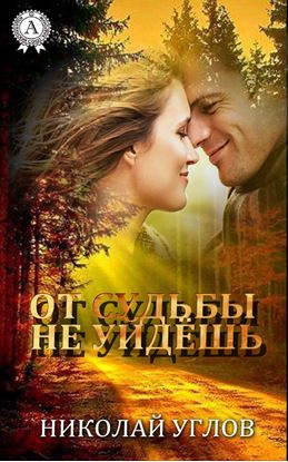 Обложка книги "От судьбы не уйдешь"