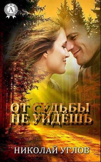 Обложка книги "От судьбы не уйдешь"