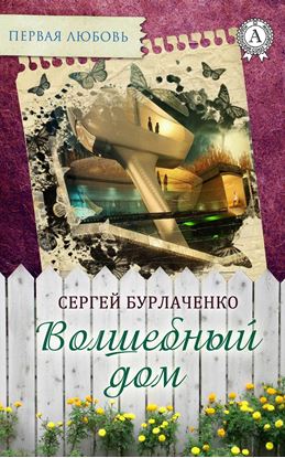 Обложка книги "Волшебный дом"