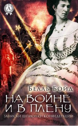 Обложка книги "На войне и в плену"