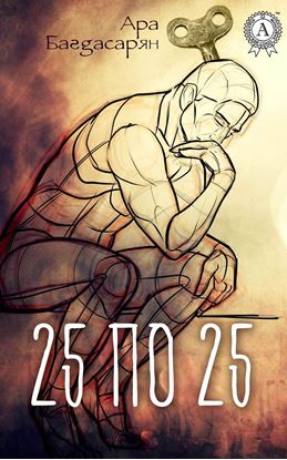 Обложка книги "25 по 25"