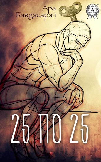 Обложка книги "25 по 25"
