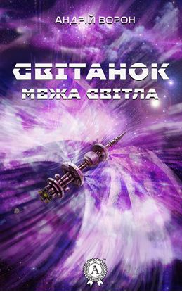 Обложка книги "Світанок"