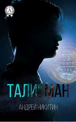 Обложка книги "Талисман"