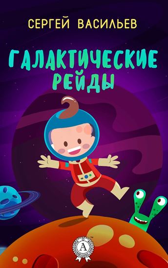 Обложка книги "Галактические рейды"
