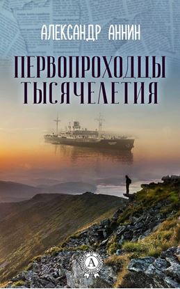 Обложка книги "Первопроходцы тысячелетия"