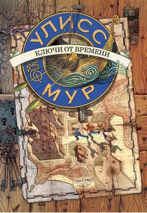 Обложка книги "Ключи от времени"