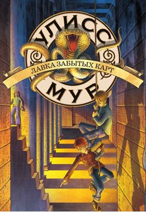 Обложка книги "Лавка забытых карт"