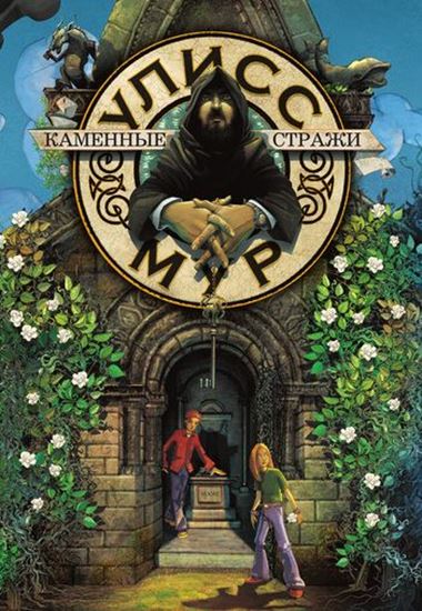 Обложка книги "Каменные стражи"