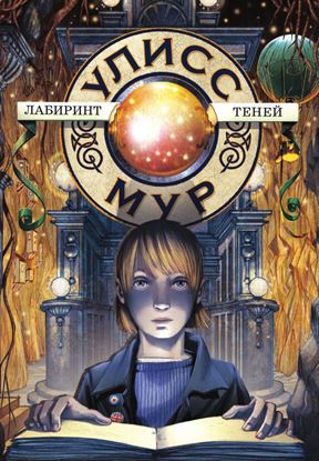 Обложка книги "Лабиринт теней"