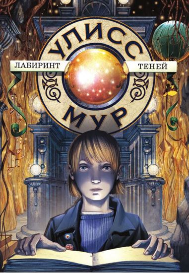 Обложка книги "Лабиринт теней"