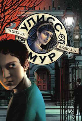 Обложка книги "В жерле вулкана"