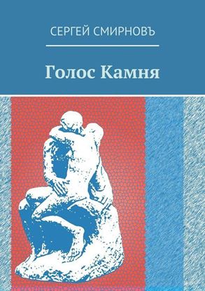 Обложка книги "Голос Камня"