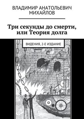 Обложка книги "Три секунды до смерти, или Теория долга. Видения, 2-е издание"