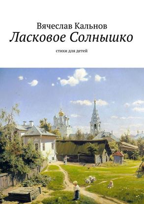 Обложка книги "Ласковое Солнышко. Стихи для детей"