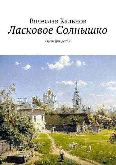Обложка книги "Ласковое Солнышко. Стихи для детей"