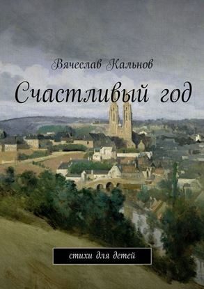 Обложка книги "Счастливый год. Стихи для детей"
