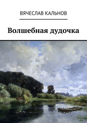 Обложка книги "Волшебная дудочка"