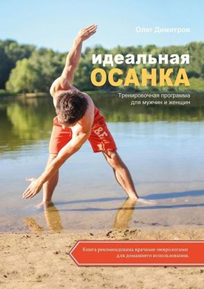 Обложка книги "Идеальная осанка"