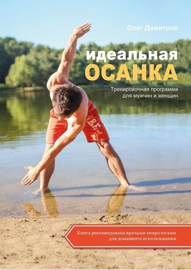 Обложка книги "Идеальная осанка"
