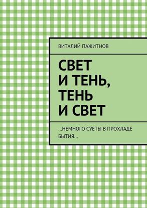 Обложка книги "Свет и тень, тень и свет. …Немного суеты в прохладе бытия…"