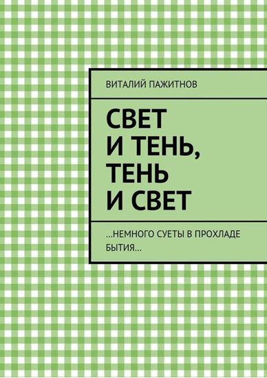 Обложка книги "Свет и тень, тень и свет. …Немного суеты в прохладе бытия…"