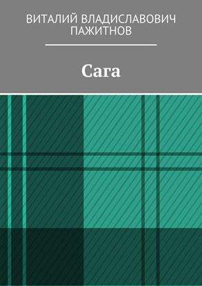 Обложка книги "Сага"