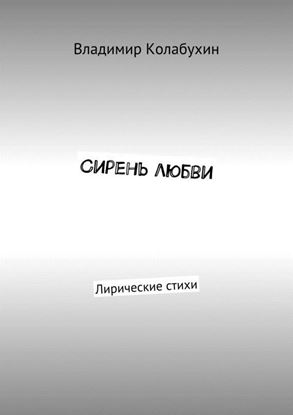 Обложка книги "Сирень любви. Лирические стихи"