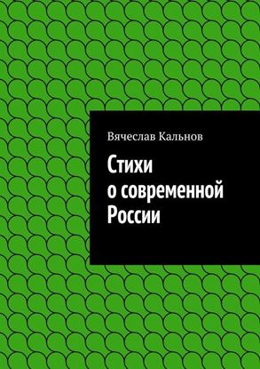 Обложка книги "Стихи о современной России"