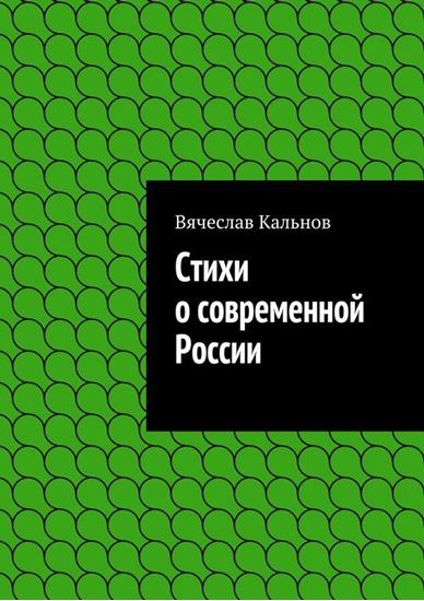 Обложка книги "Стихи о современной России"