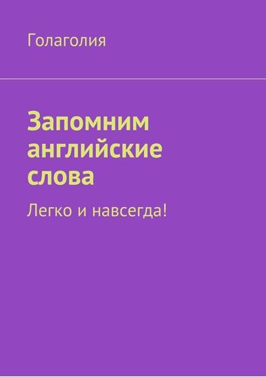 Обложка книги "Запомним английские слова. Легко и навсегда!"