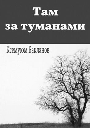Обложка книги "Там за туманами. Балтийские грёзы. Часть 1"