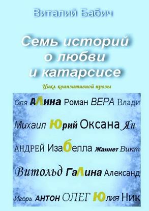 Обложка книги "Семь историй о любви и катарсисе. Цикл квинзитивной прозы"