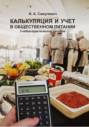 Обложка книги "Калькуляция и учет в общественном питании. Учебно-практическое пособие"