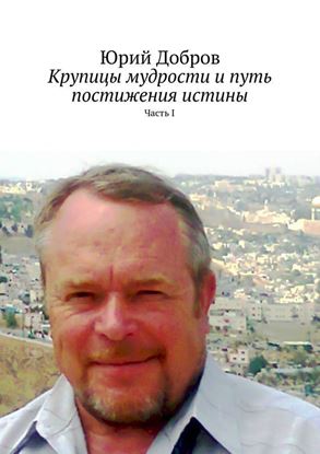 Обложка книги "Крупицы мудрости и путь постижения истины. Часть I"