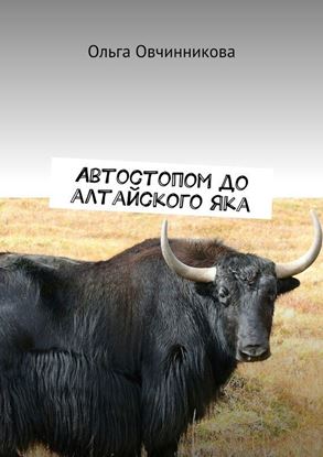 Обложка книги "Автостопом до алтайского яка"