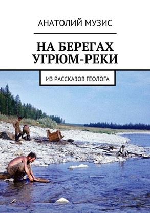 Обложка книги "На берегах Угрюм-реки. Из рассказов геолога"