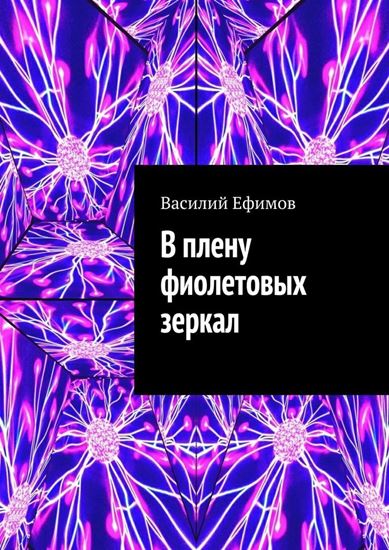Обложка книги "В плену фиолетовых зеркал"