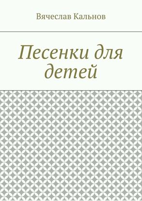 Обложка книги "Песенки для детей"