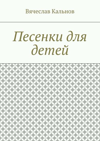 Обложка книги "Песенки для детей"